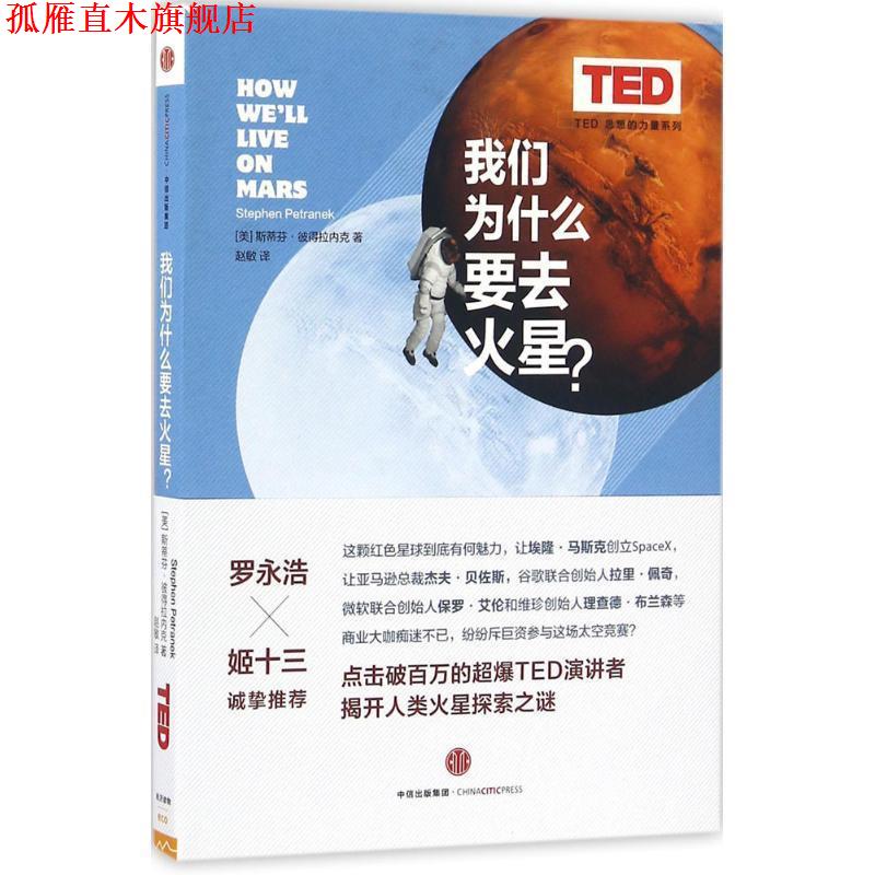 【正版书】 TED 思想的力量系列:我们为什么要去火星？ (美) 史蒂芬·彼得拉内克 著,赵敏 译 中信出版社