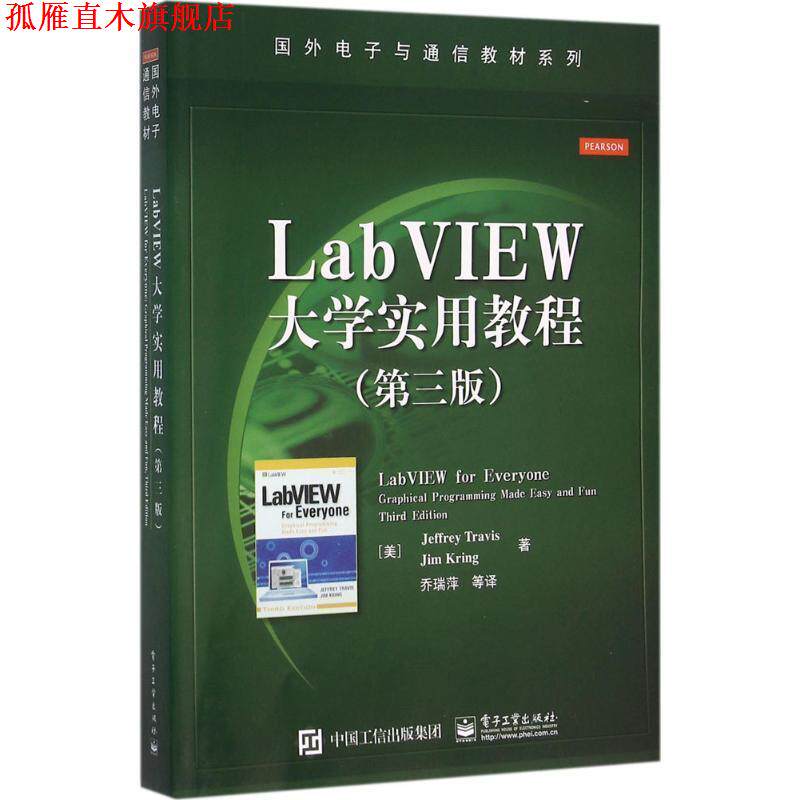【正版书】 LabVIEW大学实用教程 (美)Jeffrey Travis(J. 特拉维斯), Jim Kring(J. 克林 电子工业出版社