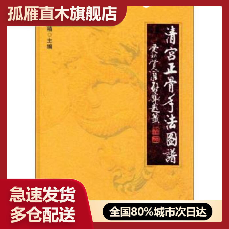 【正版】清宫正骨手法图谱孙树椿孙树椿