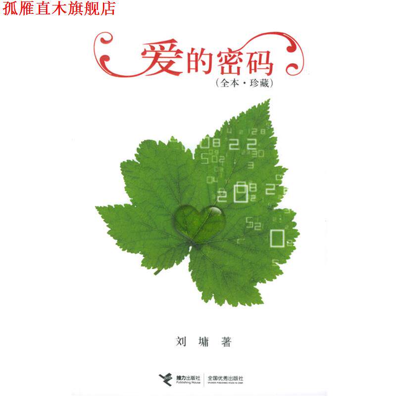 【正版书】 110爱的密码 (美)刘墉 著 接力出版社