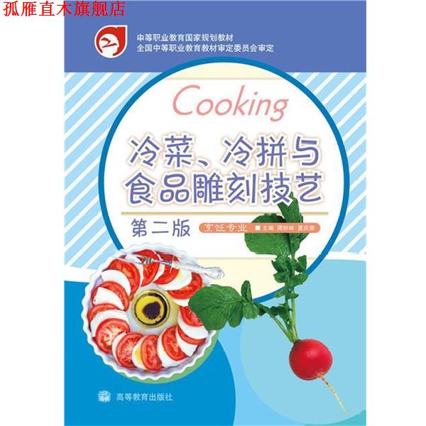 【正版书】 中等职业教育国家规划教材:冷菜、冷拼与食品雕刻技艺 周妙林,夏庆荣 编 高等教育出版社