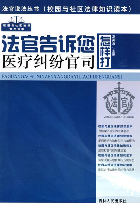 【正版书】 法官说法丛书:法官告诉您怎样打医疗纠纷官司 龙英海　主编 吉林人民出版社