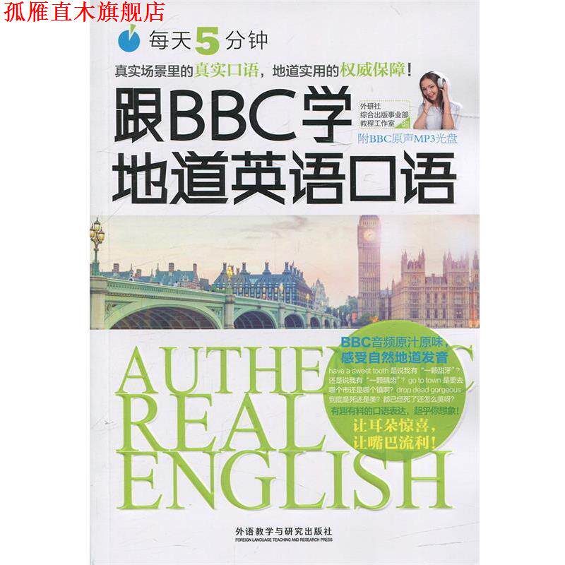 【正版书】 每天5分钟.跟BBC学地道英语口语 外研社综合出版事业部教程工作室 著 外语教学与研究出版社
