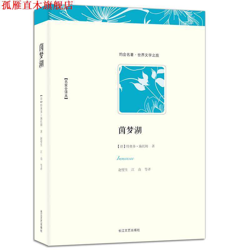 【正版书】 世界文学名著典藏:茵梦湖 [德] 特奥多·施托姆 著,赵燮生,江南 译 长江文艺出版社