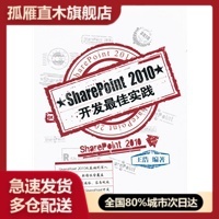 【正版书】SharePoint 2010开发 佳实践 王浩