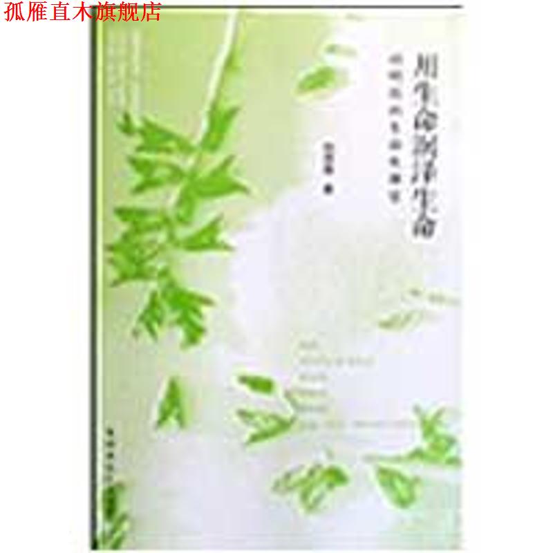 【正版书】 用生命润泽生命 孙明霞,张文质,刘良华 著 福建教育出版社