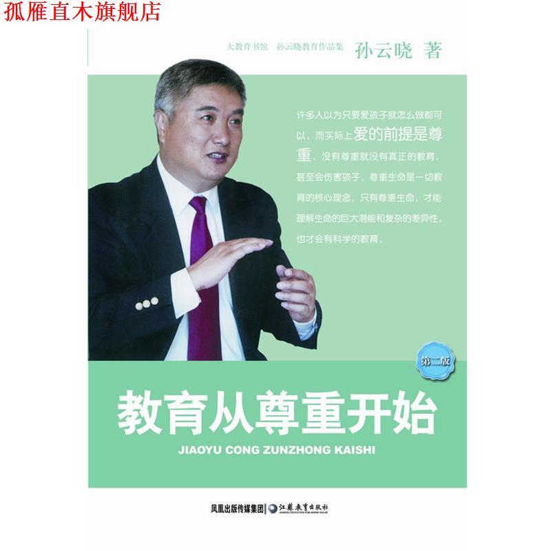 【正版书】 教育从尊重开始 孙云晓 著 江苏教育出版社