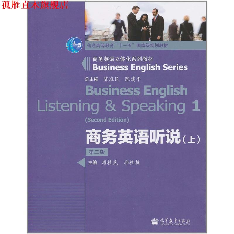 【正版书】 商务英语听说 陈准民,陈建平 主编,唐桂民,郭桂杭 分册主编 高等教育出版社
