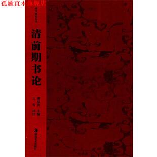 主编 社 书 湖南美术出版 注译 云告 潘运告 清前期书论 中国书画论丛书 正版