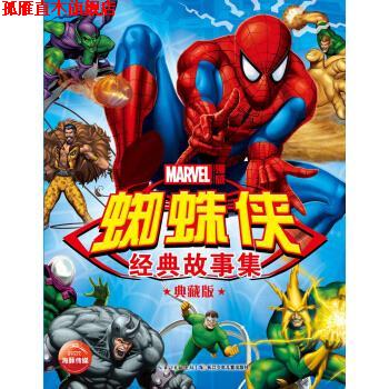 【正版书】 蜘蛛侠经典故事集-典藏版 美国漫威公司 著, 美国漫威公司 编 长江少年儿童出版社