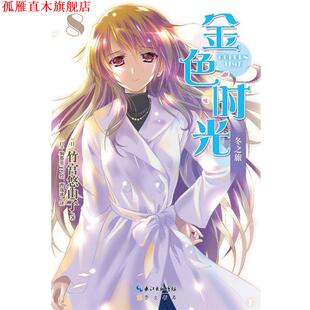 【正版书】 金色时光8:冬之旅 竹宫悠由子