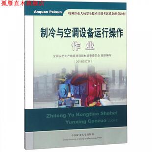 正版 全国安全生产教育培训教材编审委员会 书 特种作业人员安全技术培训考试系列配套教材 中国矿 制冷与空调设备运行操作作业