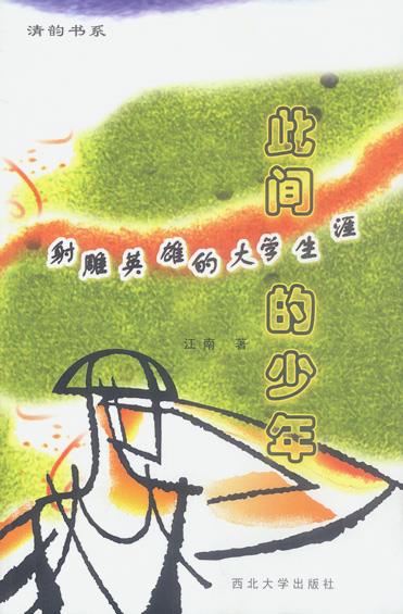 【正版书】 此间的少年 江南 著 西北大学出版社