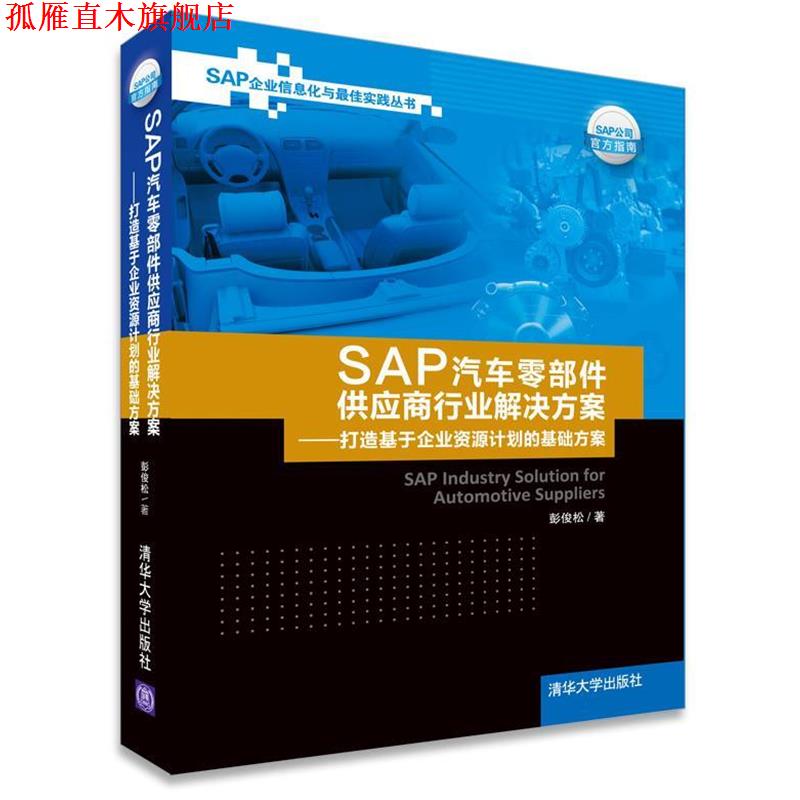 【正版书】 SAP汽车零部件供应商行业解决方案:打造基于企业资源计划的基础方案 彭俊松 著 清华大学出版社