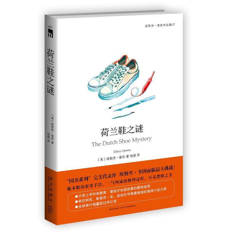 【正版书】 荷兰鞋之谜 (美)奎因 著,伤痕 译 新星出版社