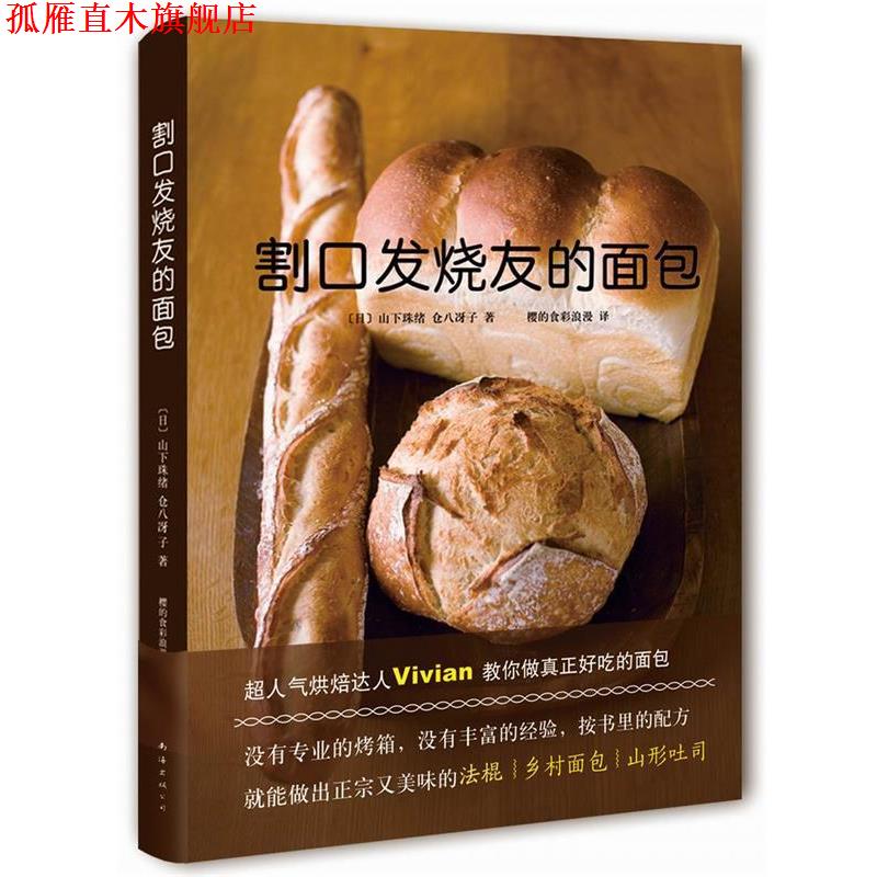 【正版书】 割口发烧友的面包 (日)山下珠绪,(日)仓八冴子,樱的食彩浪漫 南海出版社