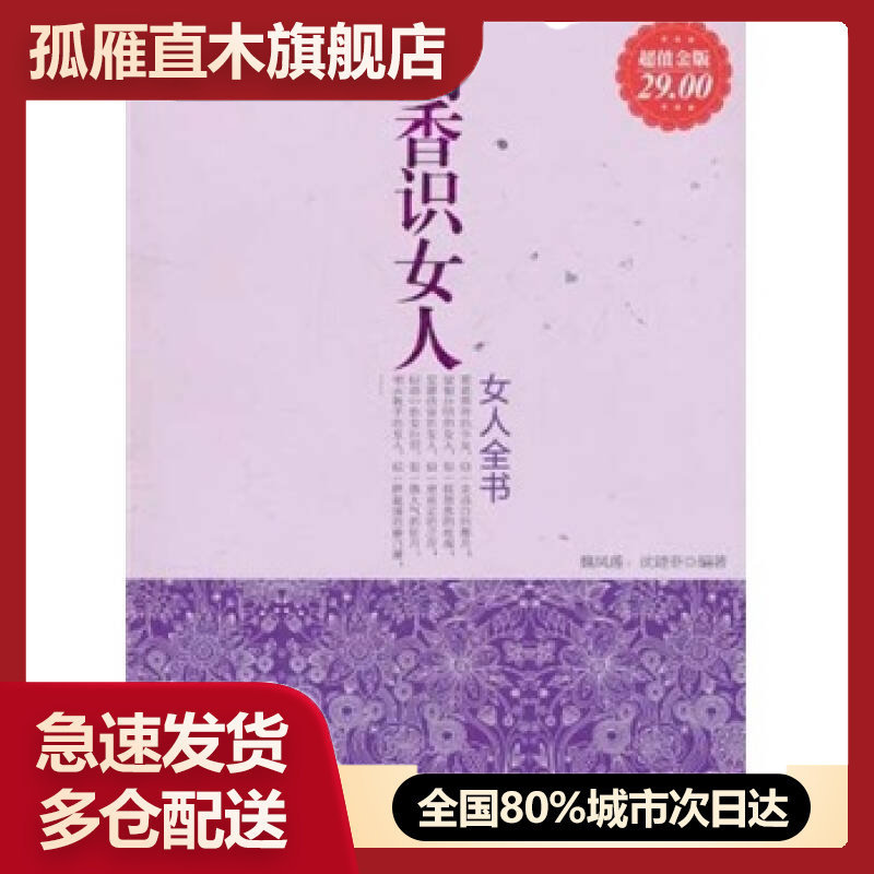【正版】闻香识女人-女人全书（金版）魏凤莲、沈建菲