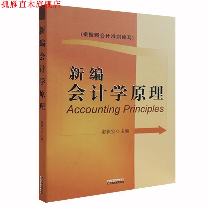 【正版书】 新编会计学原理 谢获宝 主编 湖北人民出版社