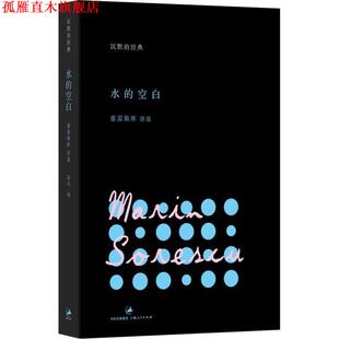 【正版书】 水的空白 马林•索雷斯库 (Marin Sorescu), 高兴 上海人民出版社