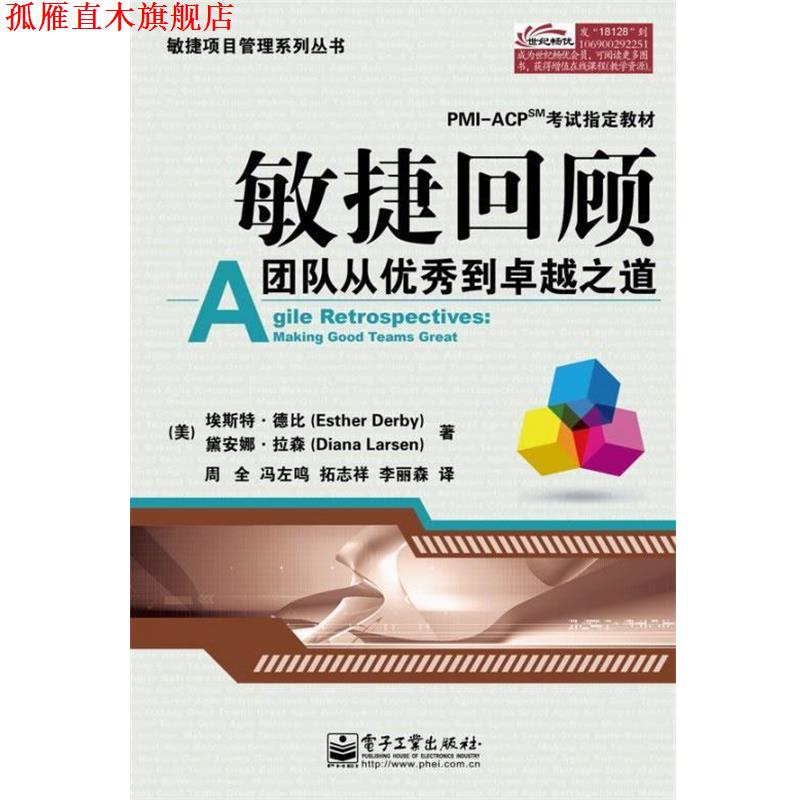 【正版书】 敏捷回顾:团队从到之道 (美)埃斯特.德比 电子工业出版社