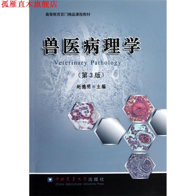 【正版书】 兽医病理学 赵德明 主编 中国农业大学出版社