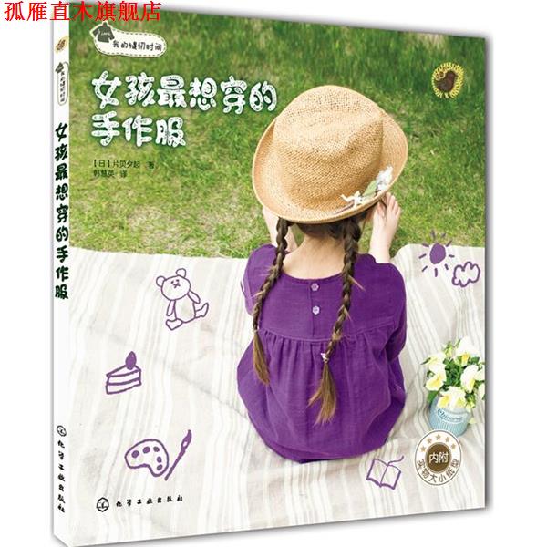 【正版书】 我的缝纫时间:女孩想穿的手作服 片贝夕起, 韩慧英 化学工业出版社