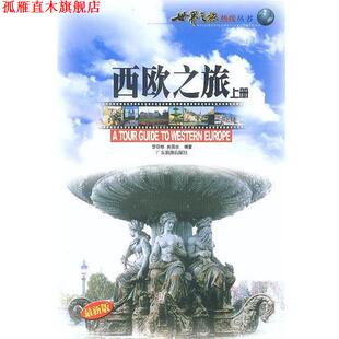 西欧之旅—世界之旅热线丛书 李存修 吴荣水 广东旅游出版 书 编著 社 正版