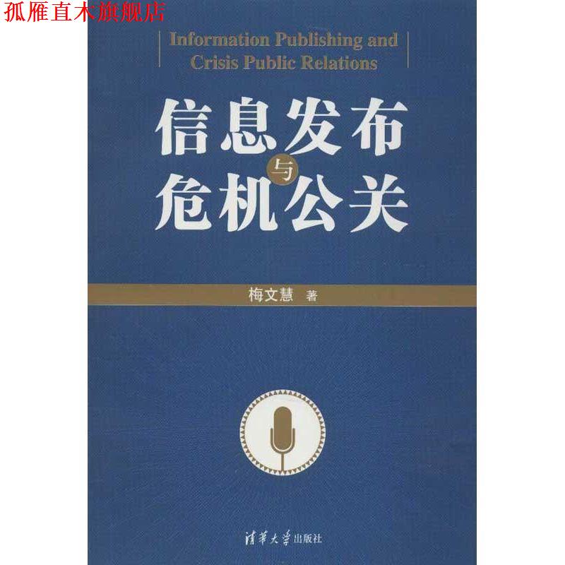 【正版书】 信息发布与危机公关 梅文慧 著 清华大学出版社
