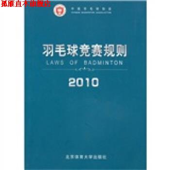 【正版书】 羽毛球竞赛规则 中国羽毛球协会 编 北京体育大学出版社