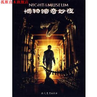 【正版书】 博物馆奇妙夜 (美)古德曼 著,张建中 译 现代教育出版社