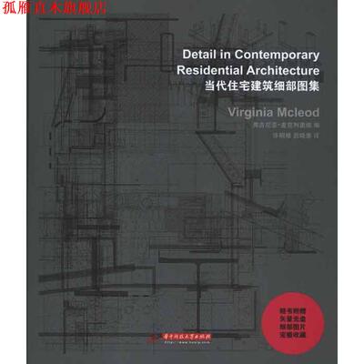 【正版书】 当代住宅建筑细部图集 [英] 麦克里奥德 编,许明修,吕晓惠 译 华中科技大学出版社