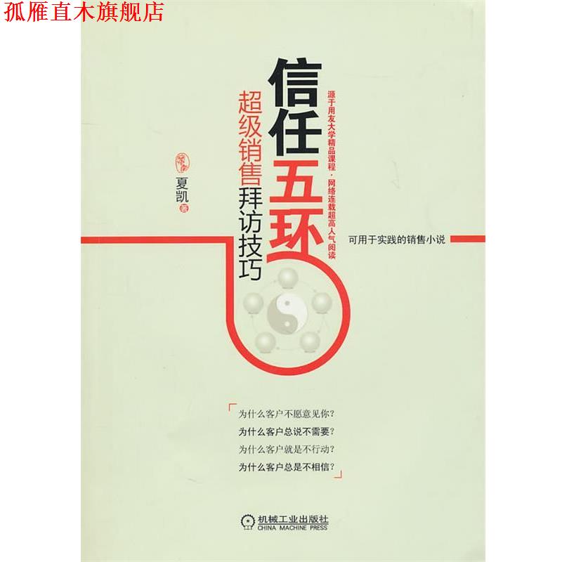 【正版书】 信任五环:销售拜访技巧 夏凯 机械工业出版社