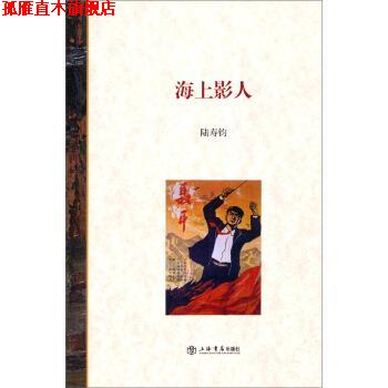 【正版书】 海上影人 陆寿钧 著 上海书店出版社