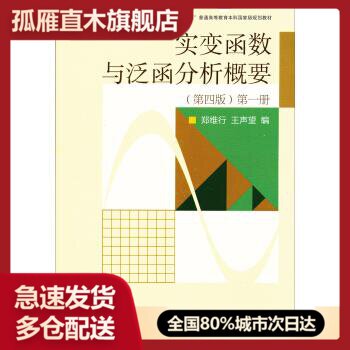 【正版】实变函数与泛函分析概要册(第4版) 郑维行、王声望