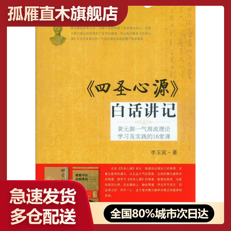 【正版】 < <四圣心源>>白话讲记-黄元御一气周流理论学习及实践的16李玉宾