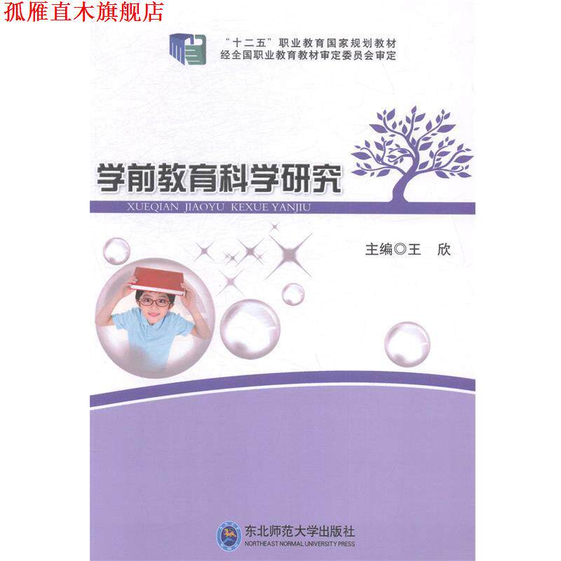 【正版书】 学前教育科学研究 王欣 东北师范大学出版社