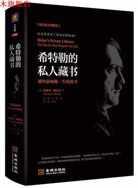 【正版书】 希特勒的私人藏书 [美]提摩西·赖贝克（TimothyW.Ryback）,孙韬,王砚 金城出版社