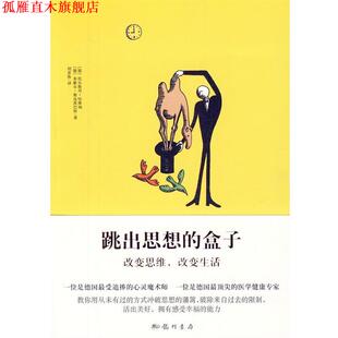【正版书】 跳出思想的盒子 (德)哈维纳,(德)斯皮茨巴特 著,刘景姝 译 龙门书局