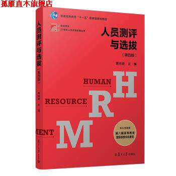 【正版书】 人员测评与选拔 萧鸣政 著 复旦大学出版社