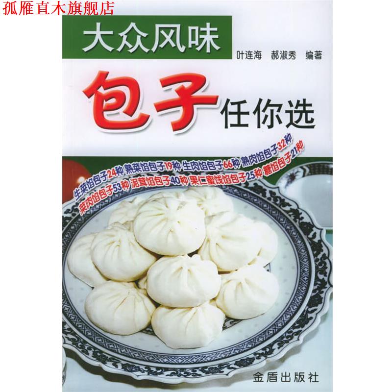 【正版书】 大众风味:包子任你选 叶连海,郝淑秀 编著 金盾出版社