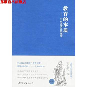 【正版书】 教育的本质:什么是真正的教育 贾馥茗 著 世界图书出版公司