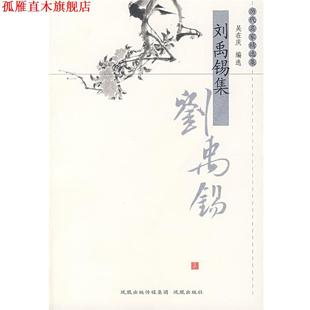 【正版书】 刘禹锡集 吴在庆　编选 江苏凤凰出版社有限公司