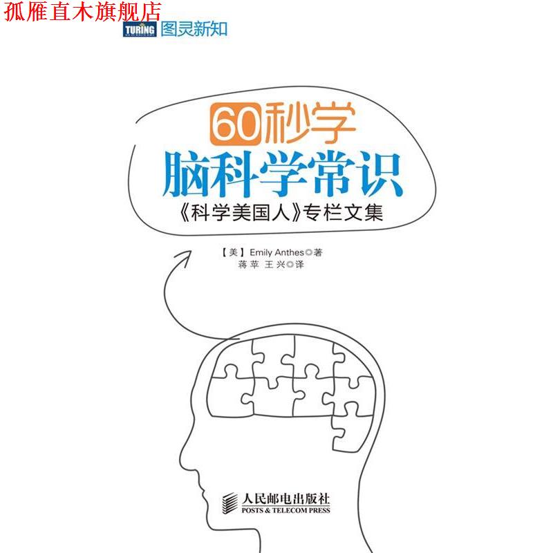 【正版书】 60秒学脑科学常识：《科学美国人》专栏文集 [美]Emily Anthes　著,蒋平　等译 人民邮电出版社
