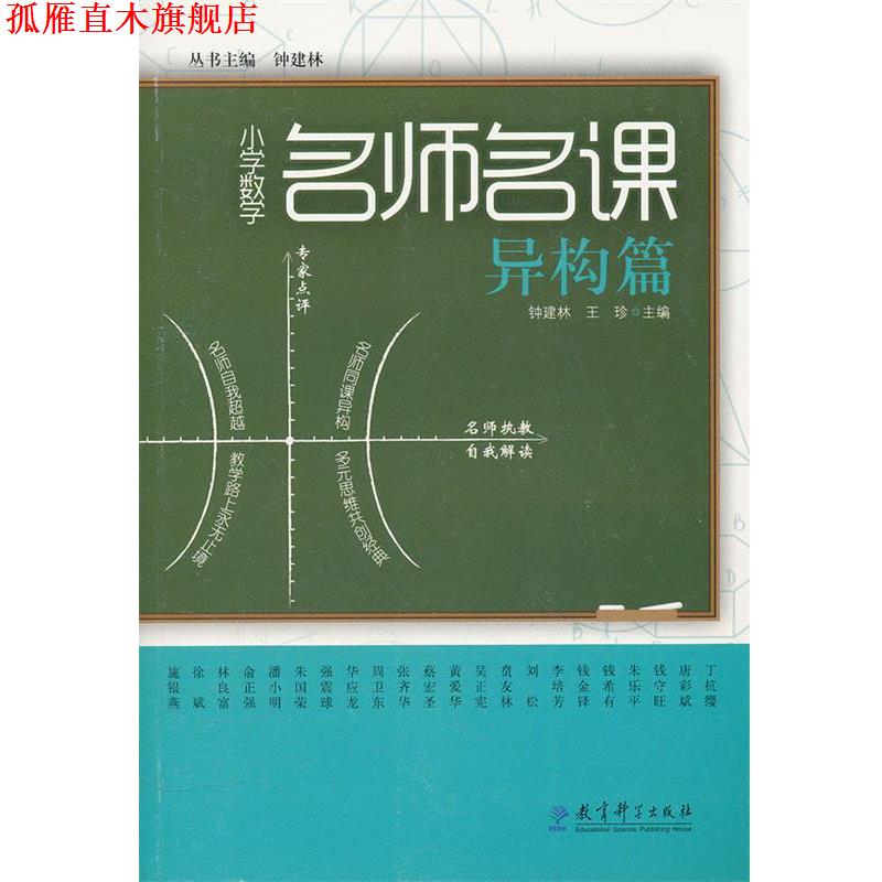 【正版书】 异构篇-小学数学名师名课 钟建林　主编,钟建林,王珍　分册主编 教育科学出版社
