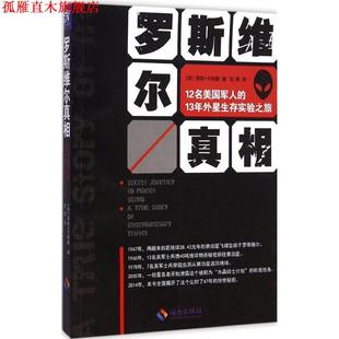 【正版书】 罗斯维尔真相 (美)卡斯滕　著,范檬　译 海南出版社