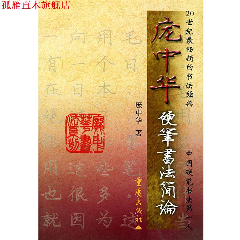 【正版书】 庞中华硬笔书法简论 庞中华书法系列 庞中华 重庆出版社
