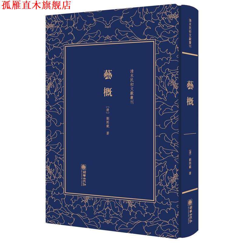 【正版书】 艺概 (清) 刘熙载 朝华出版社