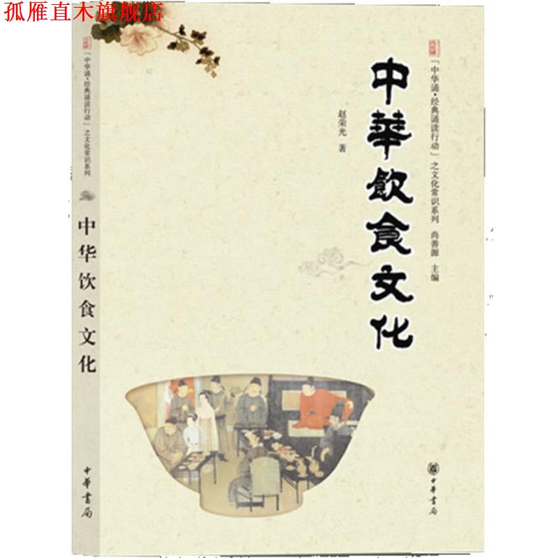 【正版书】 中华饮食文化--“中华诵·经典诵读行动”之文化常识系列 赵荣光　著 中华书局