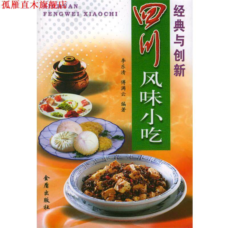 【正版书】 四川风味小吃 李乐清,傅满云 编著 金盾出版社