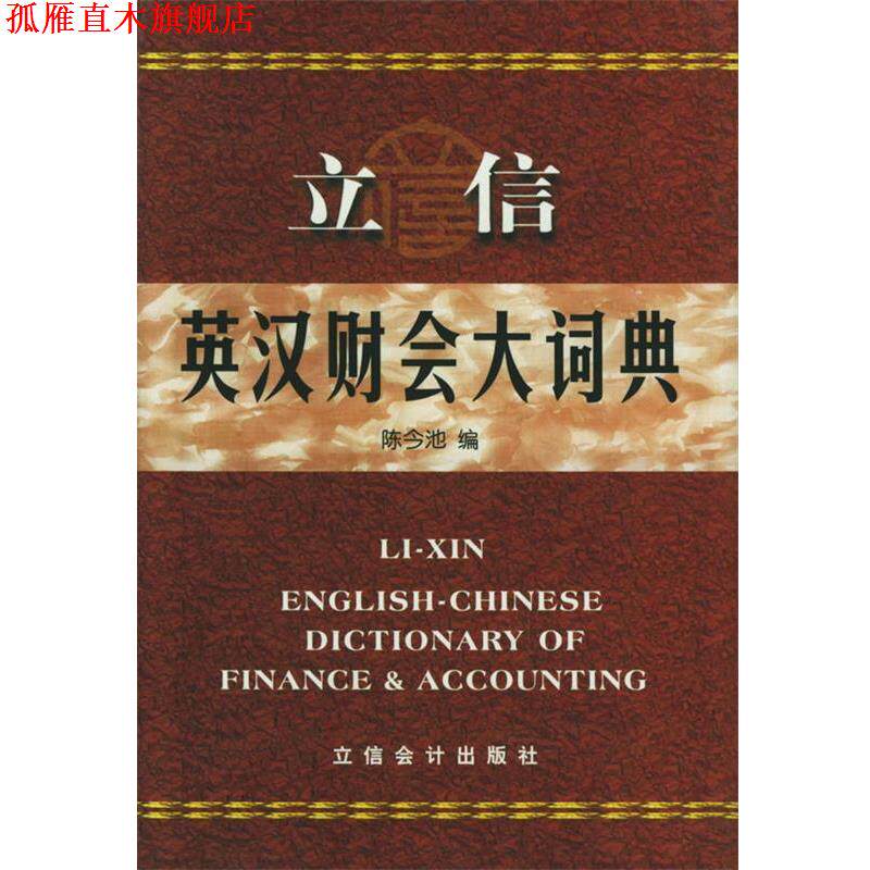【正版书】 立信英汉财会大词典 陈今池 编 立信会计出版社